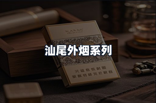 汕尾外烟系列