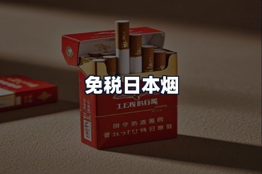 免税日本烟